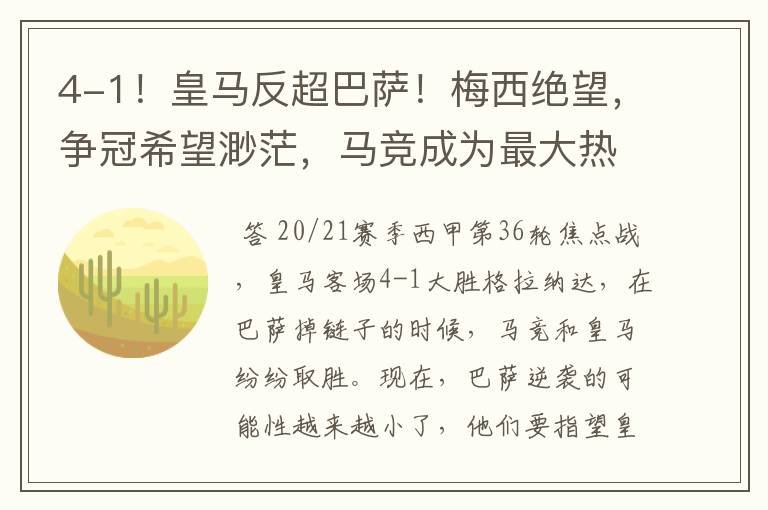4-1!皇马反超巴萨!梅西绝望,争冠希望渺茫,马竞成为最大热门