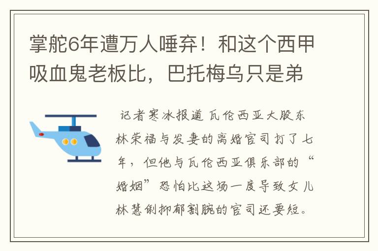 掌舵6年遭万人唾弃!和这个西甲吸血鬼老板比,巴托梅乌只是弟弟