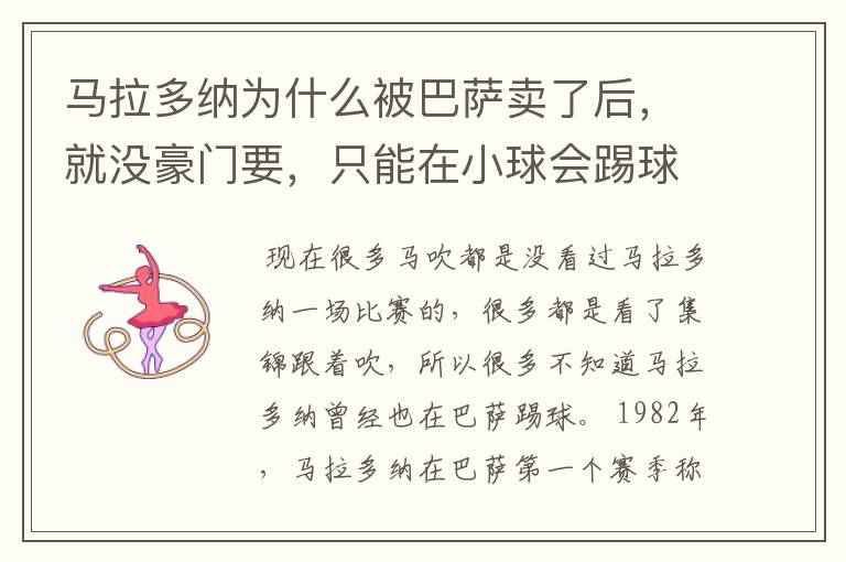 马拉多纳为什么被巴萨卖了后,就没豪门要,只能在小球会踢球?