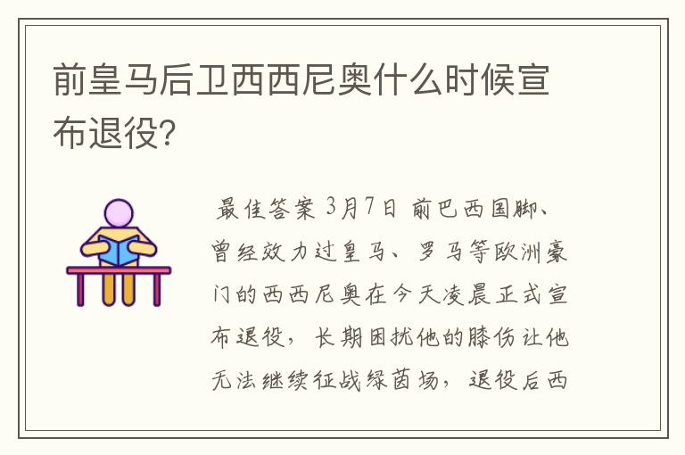 前皇马后卫西西尼奥什么时候宣布退役?