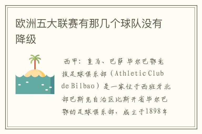 欧洲五大联赛有那几个球队没有降级