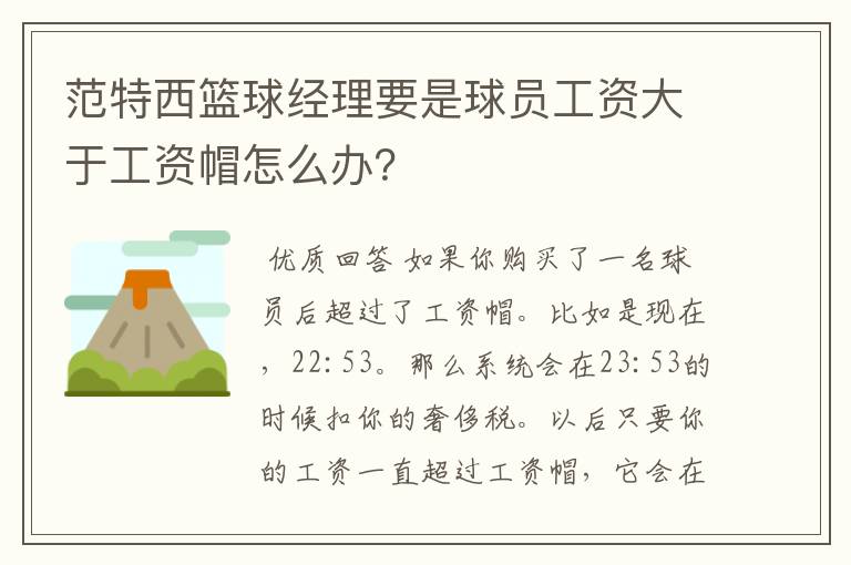 范特西篮球经理要是球员工资大于工资帽怎么办?