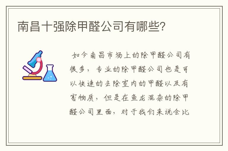 南昌十强除甲醛公司有哪些?