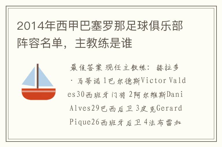 2014年西甲巴塞罗那足球俱乐部阵容名单,主教练是谁