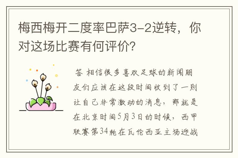梅西梅开二度率巴萨3-2逆转,你对这场比赛有何评价?