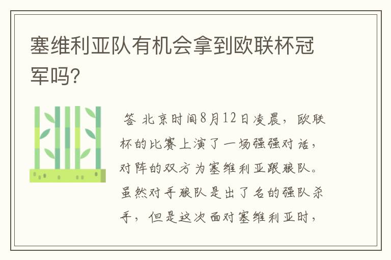 塞维利亚队有机会拿到欧联杯冠军吗?