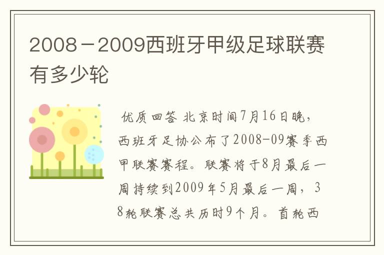 2008-2009西班牙甲级足球联赛有多少轮