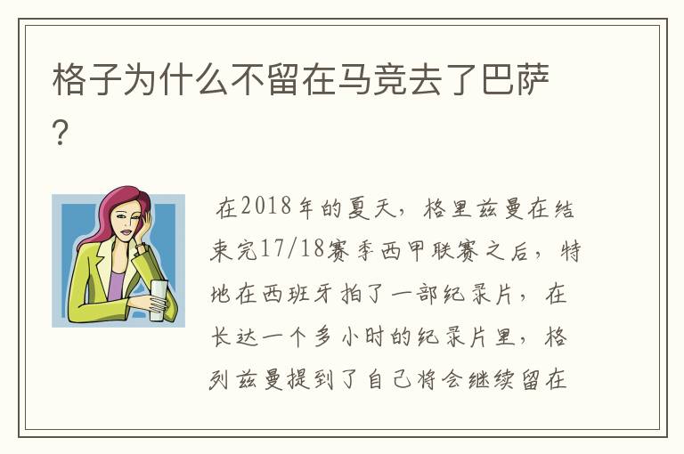 格子为什么不留在马竞去了巴萨?