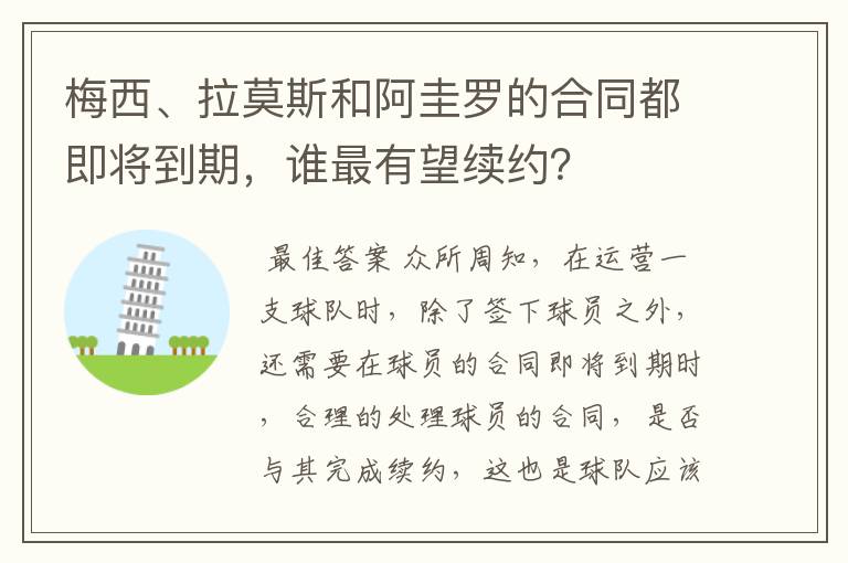 梅西、拉莫斯和阿圭罗的合同都即将到期,谁最有望续约?