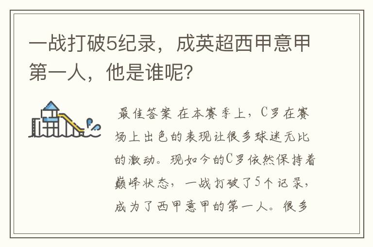 一战打破5纪录,成英超西甲意甲第一人,他是谁呢?