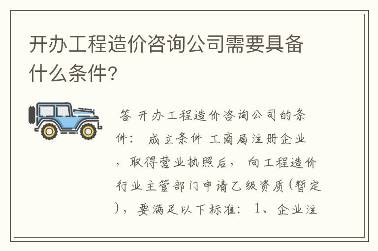 开办工程造价咨询公司需要具备什么条件?
