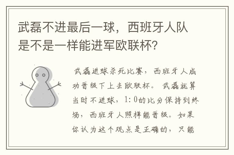 武磊不进最后一球,西班牙人队是不是一样能进军欧联杯?