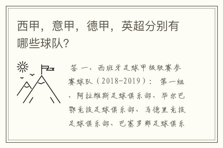 西甲,意甲,德甲,英超分别有哪些球队?