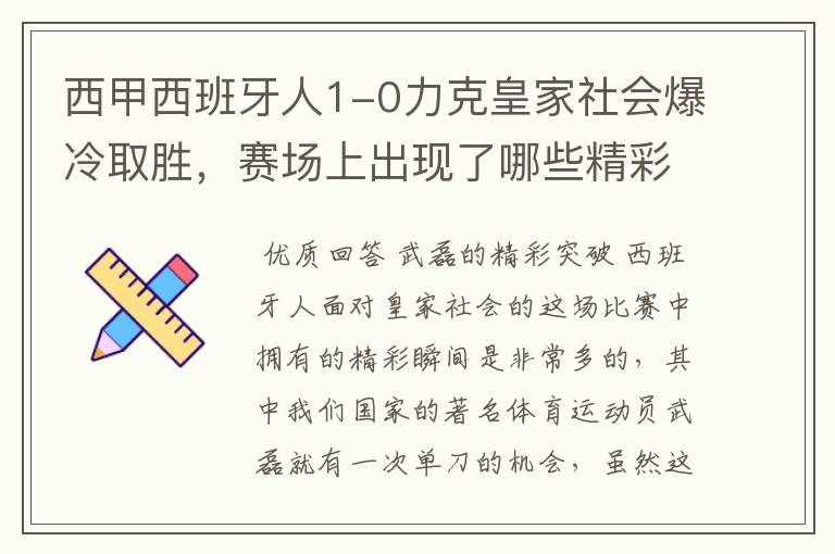 西甲西班牙人1-0力克皇家社会爆冷取胜,赛场上出现了哪些精彩瞬间?