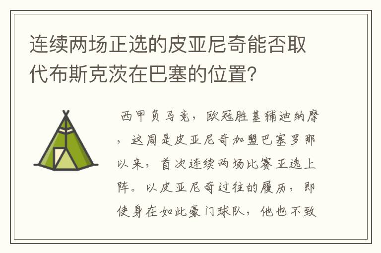 连续两场正选的皮亚尼奇能否取代布斯克茨在巴塞的位置?