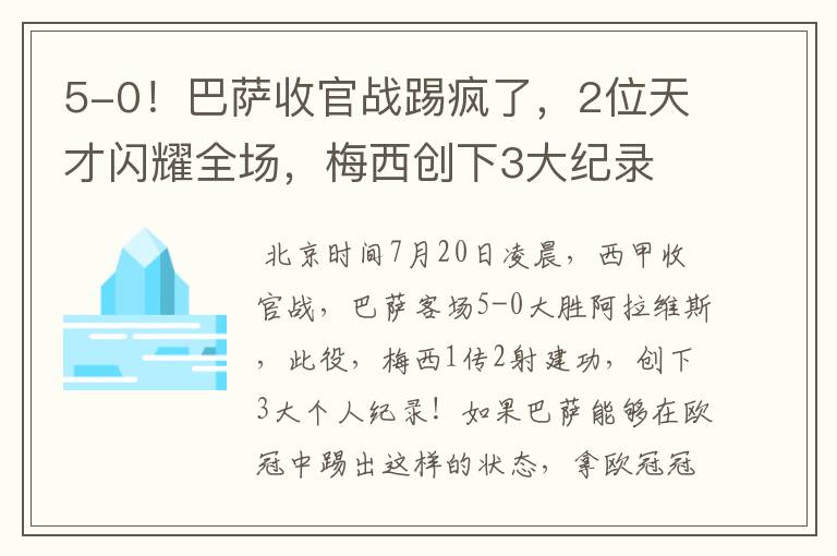 5-0!巴萨收官战踢疯了,2位天才闪耀全场,梅西创下3大纪录