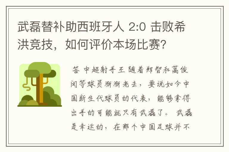 武磊替补助西班牙人 2:0 击败希洪竞技,如何评价本场比赛?