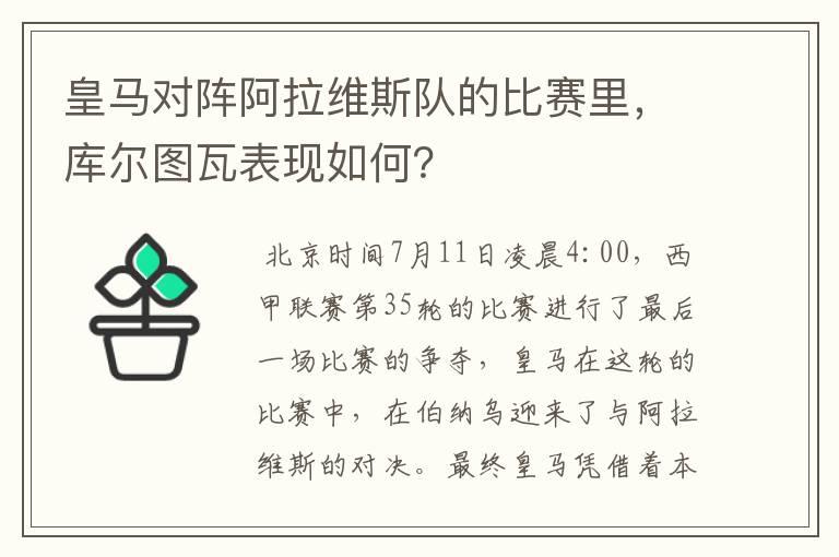 皇马对阵阿拉维斯队的比赛里,库尔图瓦表现如何?