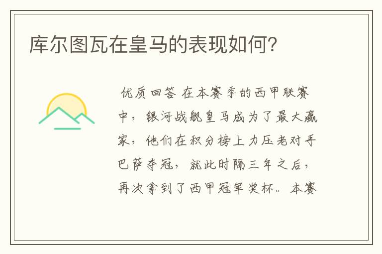 库尔图瓦在皇马的表现如何?