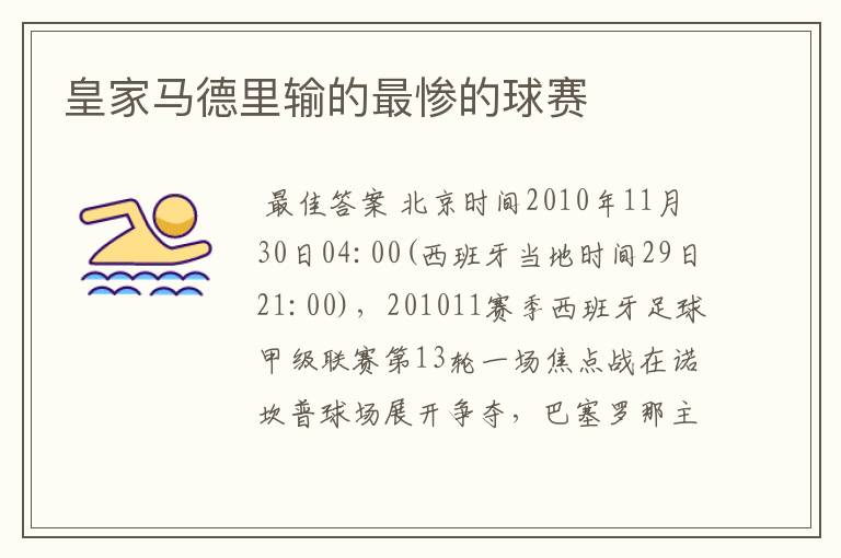 皇家马德里输的最惨的球赛