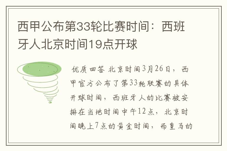 西甲公布第33轮比赛时间:西班牙人北京时间19点开球