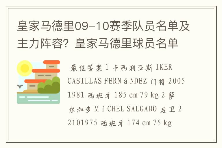 皇家马德里09-10赛季队员名单及主力阵容?皇家马德里球员名单