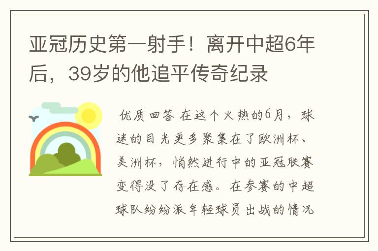 亚冠历史第一射手!离开中超6年后,39岁的他追平传奇纪录