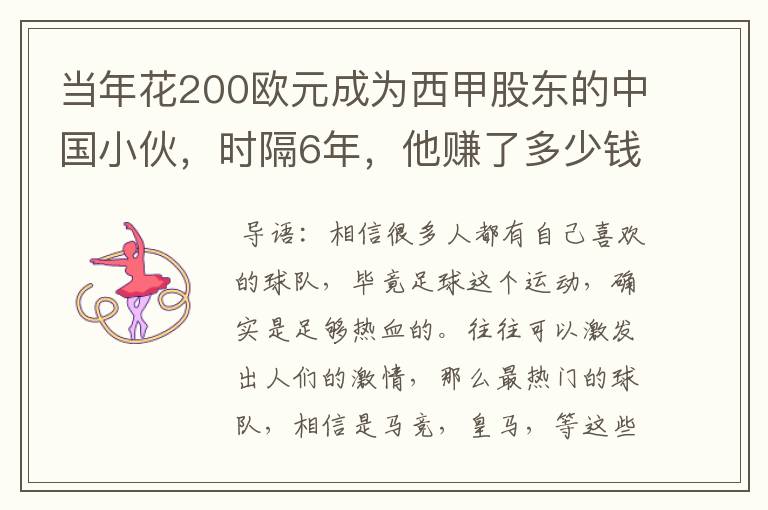 当年花200欧元成为西甲股东的中国小伙,时隔6年,他赚了多少钱?