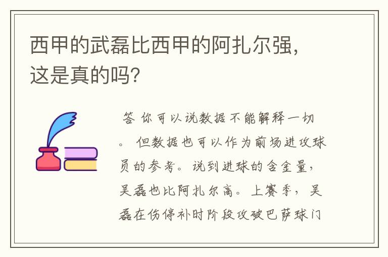 西甲的武磊比西甲的阿扎尔强,这是真的吗?