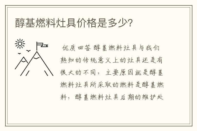 醇基燃料灶具价格是多少?