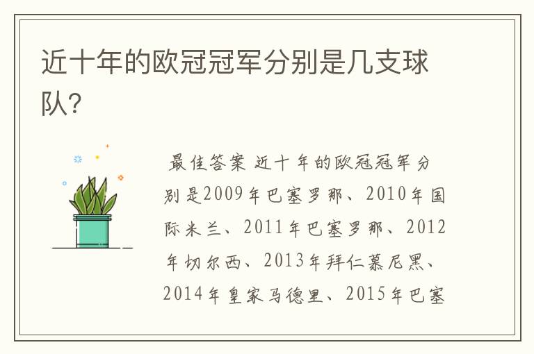 近十年的欧冠冠军分别是几支球队?