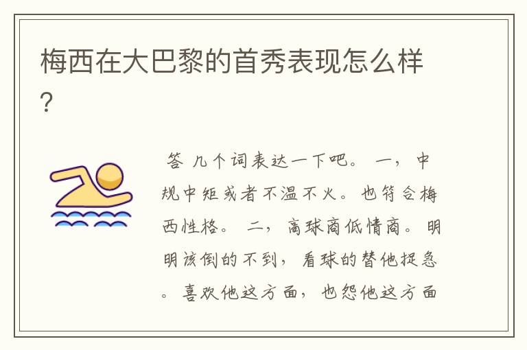 梅西在大巴黎的首秀表现怎么样?