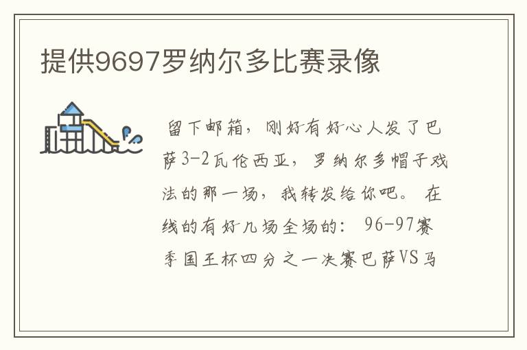 提供9697罗纳尔多比赛录像
