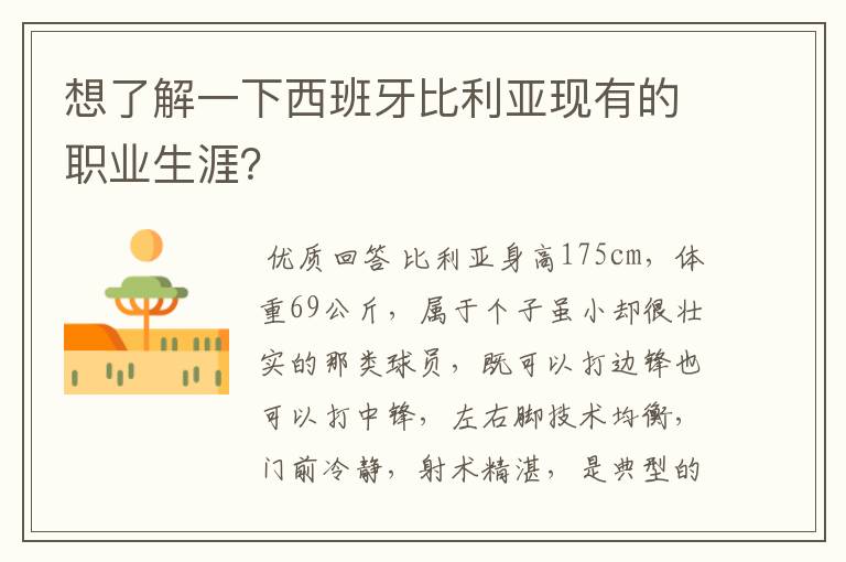 想了解一下西班牙比利亚现有的职业生涯?