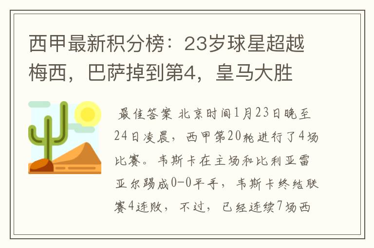 西甲最新积分榜:23岁球星超越梅西,巴萨掉到第4,皇马大胜