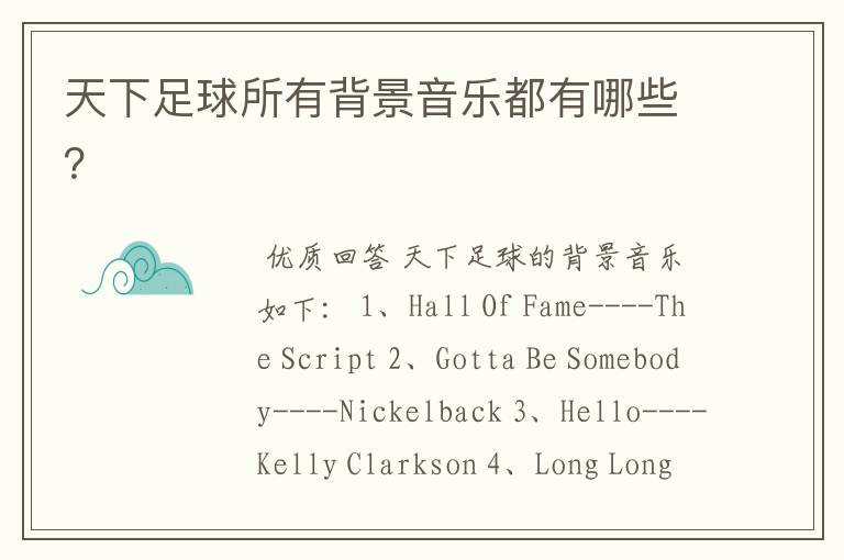天下足球所有背景音乐都有哪些?