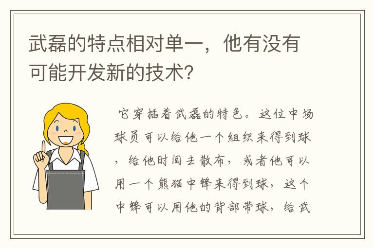 武磊的特点相对单一,他有没有可能开发新的技术?