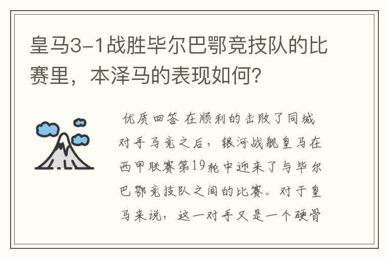 皇马3-1战胜毕尔巴鄂竞技队的比赛里,本泽马的表现如何?