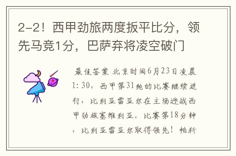 2-2!西甲劲旅两度扳平比分,领先马竞1分,巴萨弃将凌空破门