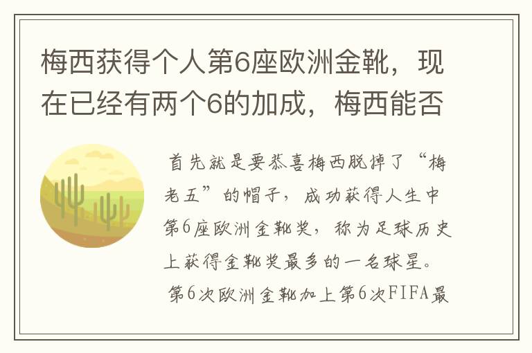 梅西获得个人第6座欧洲金靴,现在已经有两个6的加成,梅西能否获得666?