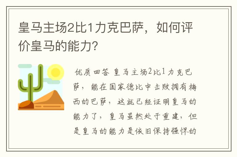 皇马主场2比1力克巴萨,如何评价皇马的能力?