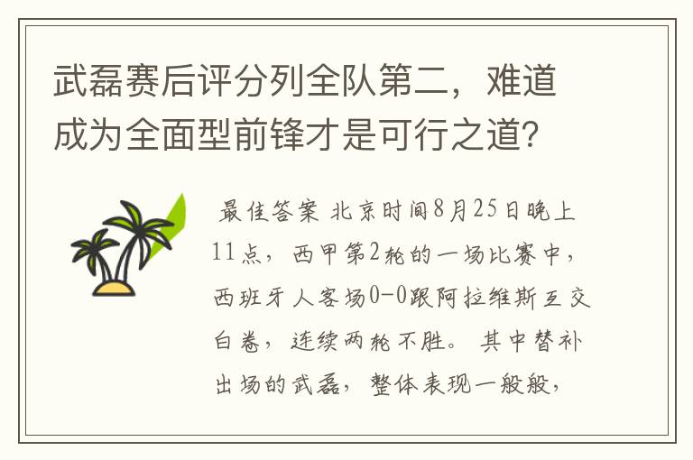 武磊赛后评分列全队第二,难道成为全面型前锋才是可行之道?