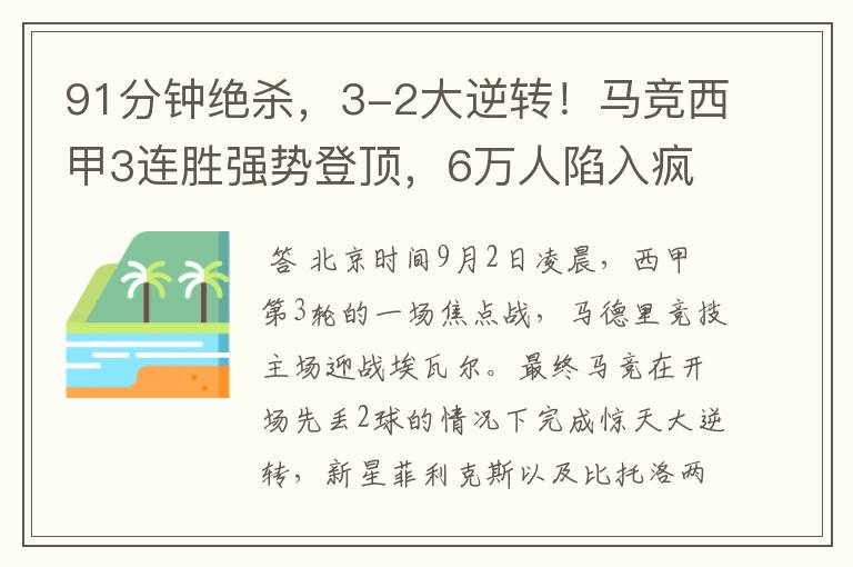 91分钟绝杀,3-2大逆转!马竞西甲3连胜强势登顶,6万人陷入疯狂