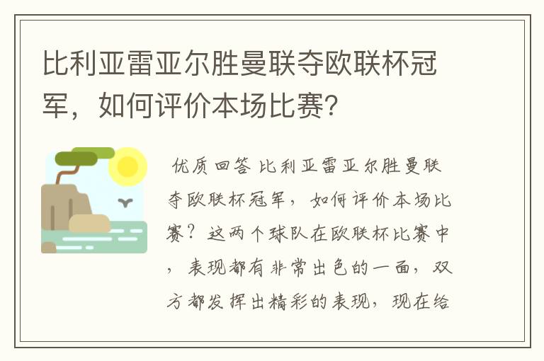 比利亚雷亚尔胜曼联夺欧联杯冠军,如何评价本场比赛?