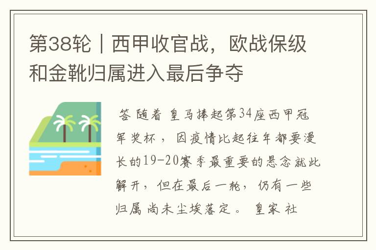 第38轮|西甲收官战,欧战保级和金靴归属进入最后争夺