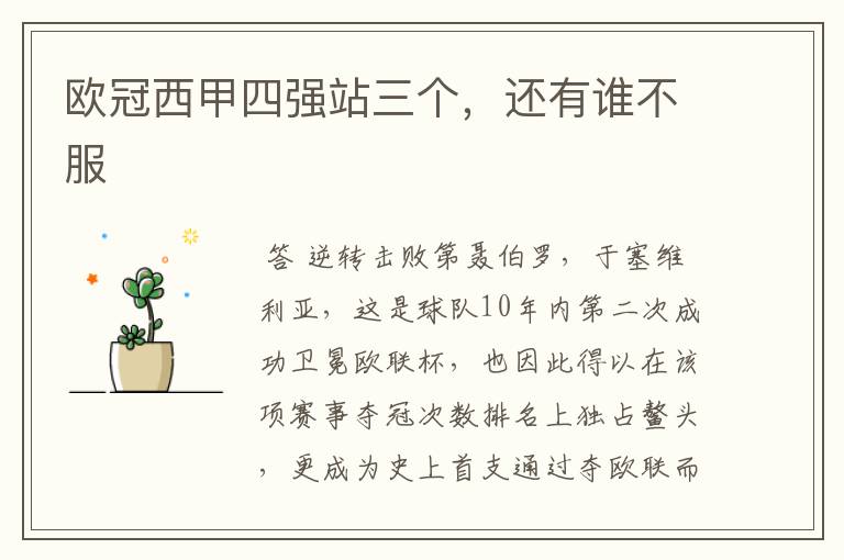 欧冠西甲四强站三个,还有谁不服