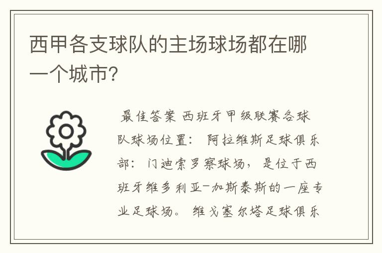 西甲各支球队的主场球场都在哪一个城市?