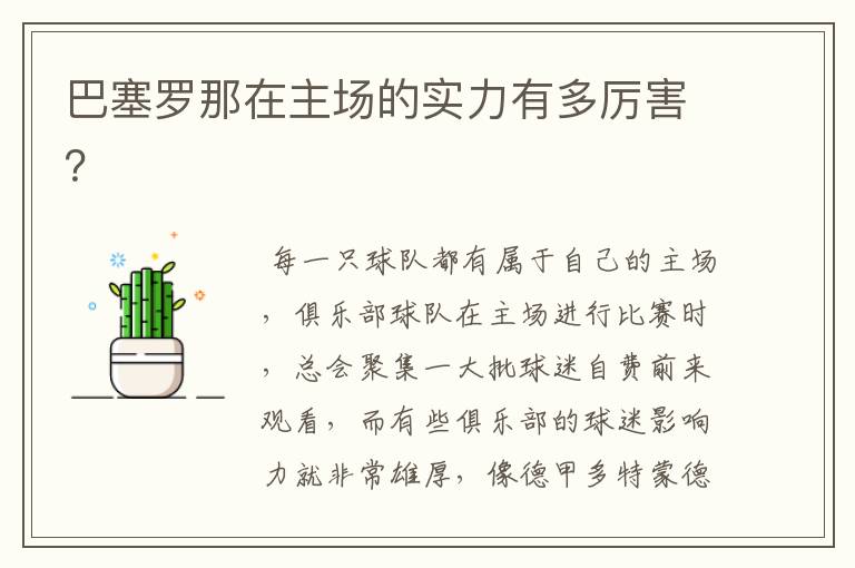 巴塞罗那在主场的实力有多厉害?