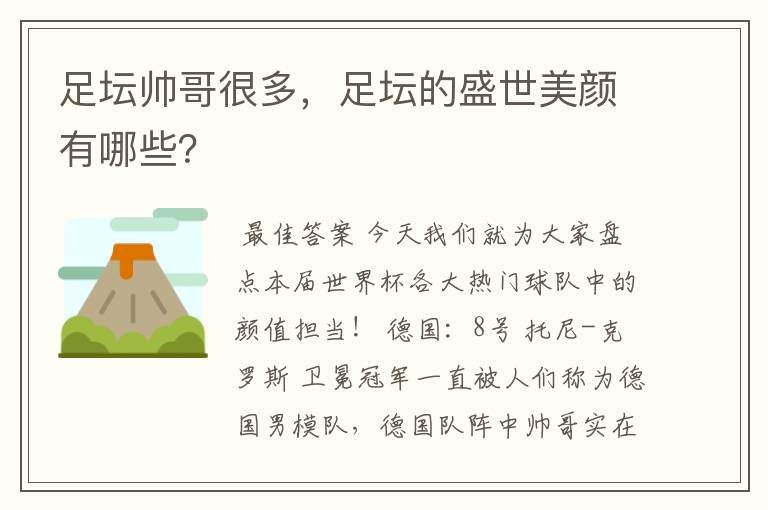 足坛帅哥很多,足坛的盛世美颜有哪些?