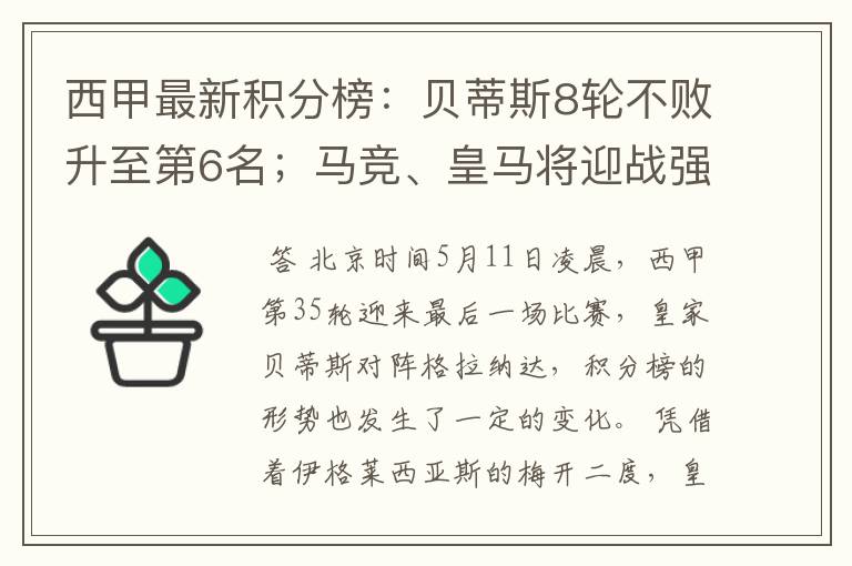 西甲最新积分榜:贝蒂斯8轮不败升至第6名;马竞、皇马将迎战强敌